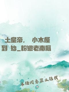 廢土皇帝，從小木屋簽到開始