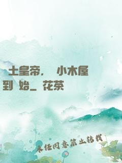 廢土皇帝，從小木屋簽到開始