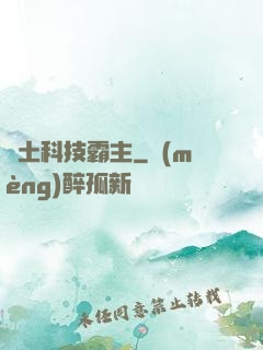 廢土科技霸主