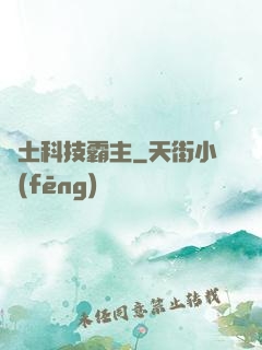 廢土科技霸主