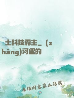 廢土科技霸主