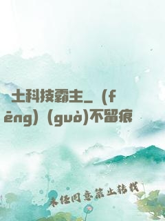 廢土科技霸主