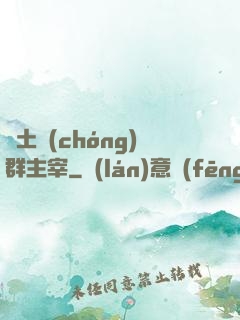 廢土蟲(chóng)群主宰