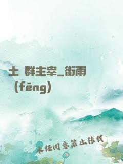 廢土蟲群主宰