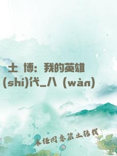 廢土賽博：我的英雄時(shí)代