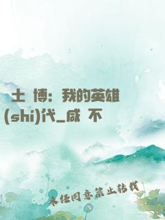 廢土賽博：我的英雄時(shí)代