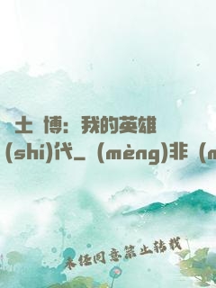 廢土賽博：我的英雄時(shí)代