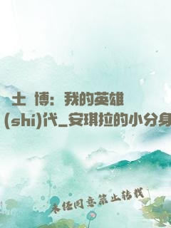 廢土賽博：我的英雄時(shí)代