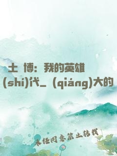 廢土賽博：我的英雄時(shí)代