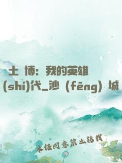 廢土賽博：我的英雄時(shí)代