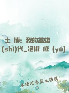 廢土賽博：我的英雄時(shí)代