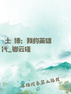 廢土賽博：我的英雄時代