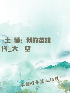 廢土賽博：我的英雄時代