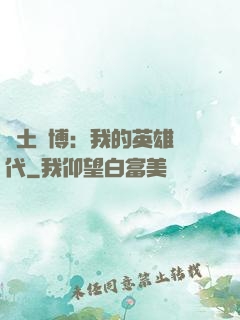 廢土賽博：我的英雄時代