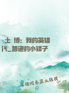 廢土賽博：我的英雄時代