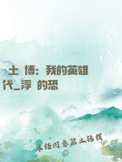 廢土賽博：我的英雄時代