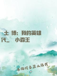 廢土賽博：我的英雄時代