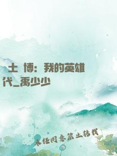廢土賽博：我的英雄時代
