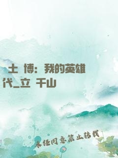 廢土賽博：我的英雄時代
