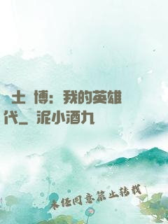 廢土賽博：我的英雄時代