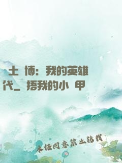 廢土賽博：我的英雄時代