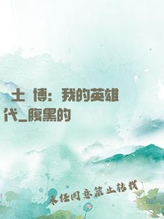 廢土賽博：我的英雄時代