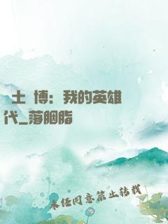 廢土賽博：我的英雄時代