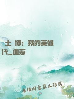 廢土賽博：我的英雄時代