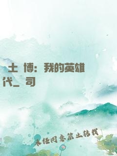 廢土賽博：我的英雄時代