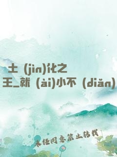 廢土進(jìn)化之王