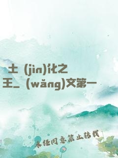 廢土進(jìn)化之王