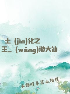 廢土進(jìn)化之王