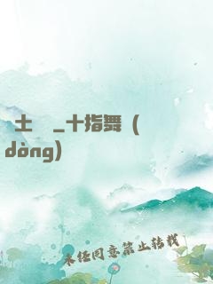 廢土遺跡