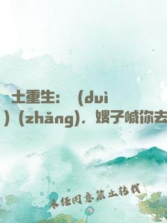 廢土重生：隊(duì)長(zhǎng)，嫂子喊你去打怪