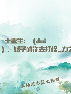 廢土重生：隊(duì)長，嫂子喊你去打怪