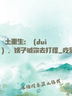 廢土重生：隊(duì)長，嫂子喊你去打怪