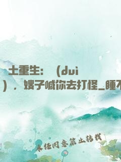 廢土重生：隊(duì)長，嫂子喊你去打怪