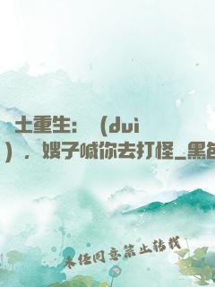 廢土重生：隊(duì)長，嫂子喊你去打怪