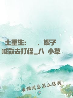 廢土重生：隊長，嫂子喊你去打怪