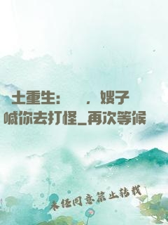 廢土重生：隊長，嫂子喊你去打怪