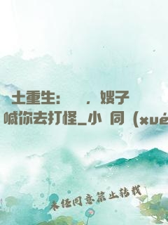 廢土重生：隊長，嫂子喊你去打怪