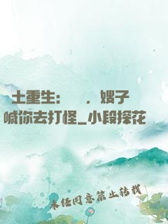 廢土重生：隊長，嫂子喊你去打怪