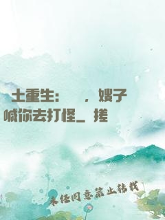 廢土重生：隊長，嫂子喊你去打怪