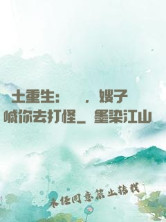 廢土重生：隊長，嫂子喊你去打怪