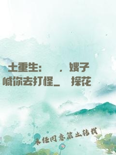 廢土重生：隊長，嫂子喊你去打怪