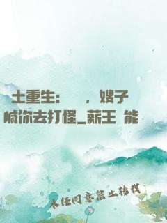 廢土重生：隊長，嫂子喊你去打怪