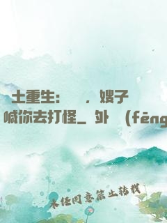 廢土重生：隊長，嫂子喊你去打怪