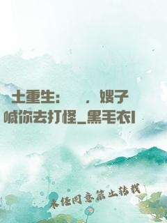 廢土重生：隊長，嫂子喊你去打怪