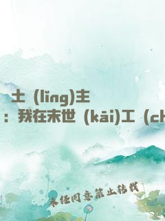 廢土領(lǐng)主：我在末世開(kāi)工廠(chǎng)