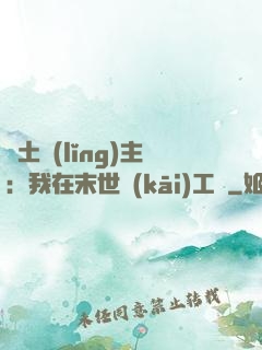 廢土領(lǐng)主：我在末世開(kāi)工廠